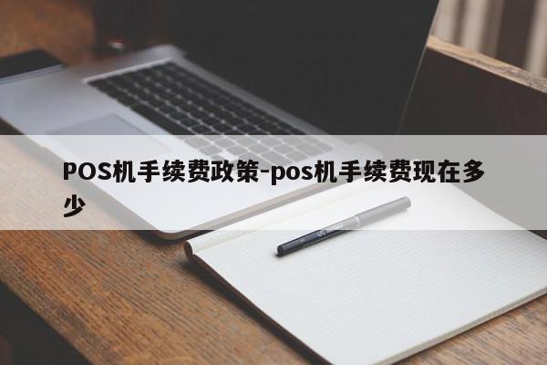 八公山POS机手续费政策-pos机手续费现在多少